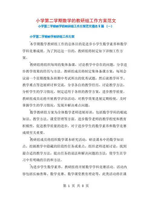 小学第二学期数学的教研组工作计划范文5篇