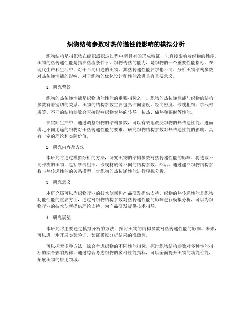 织物结构参数对热传递性能影响的模拟分析