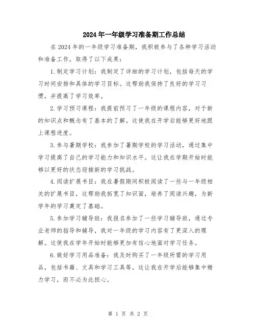 2024年一年级学习准备期工作总结