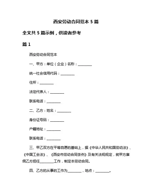 西安劳动合同范本5篇