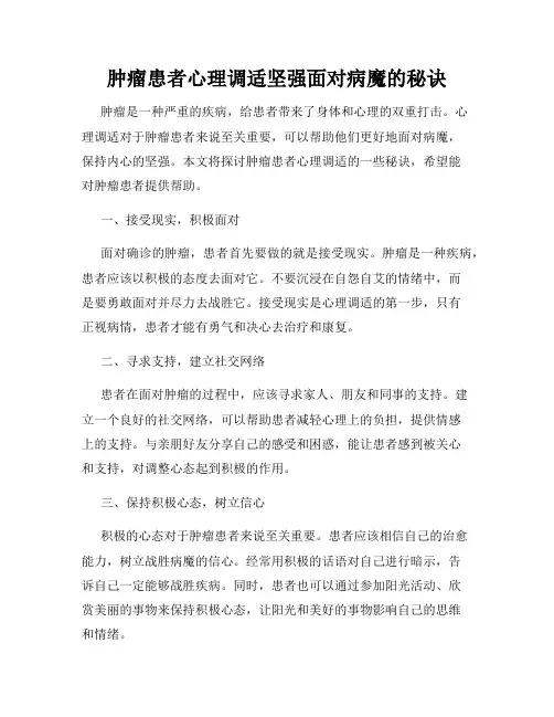 肿瘤患者心理调适坚强面对病魔的秘诀