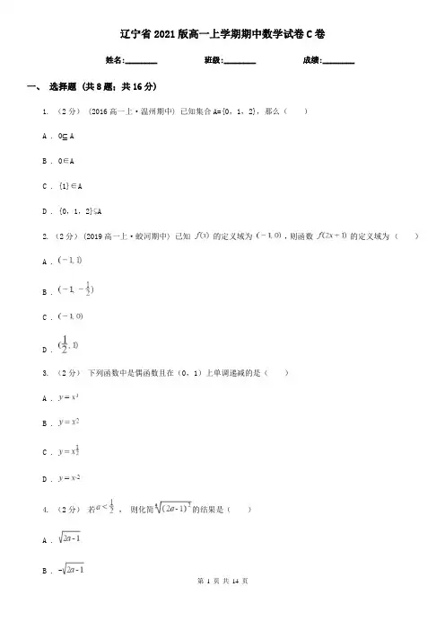 辽宁省2021版高一上学期期中数学试卷C卷