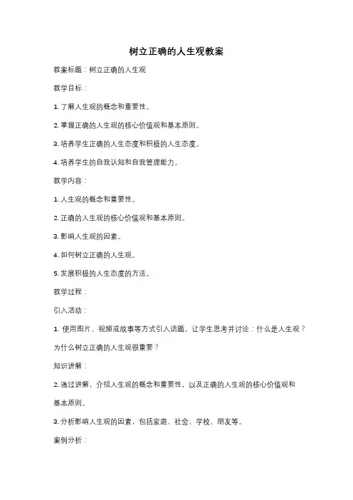 树立正确的人生观教案