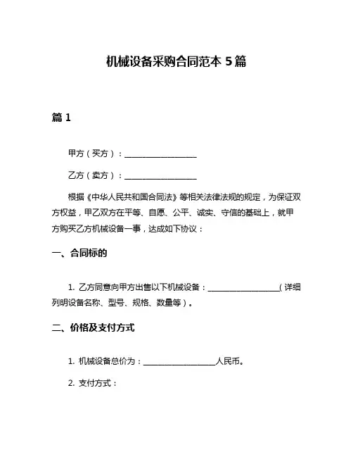机械设备采购合同范本5篇