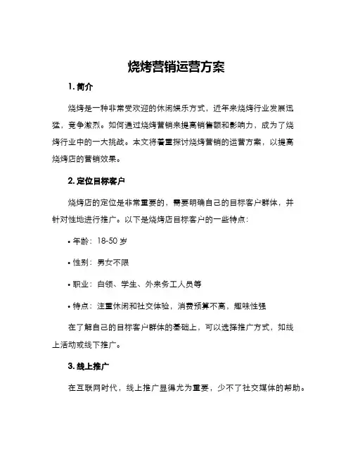 烧烤营销运营方案