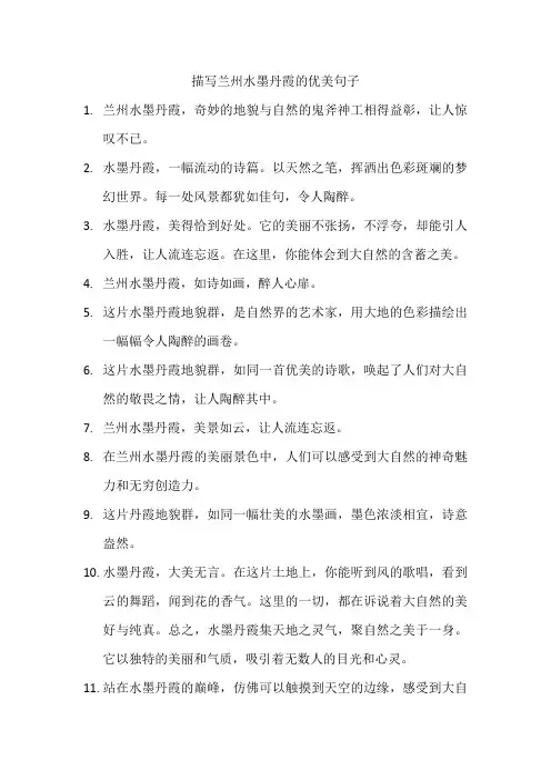 描写兰州水墨丹霞的优美句子