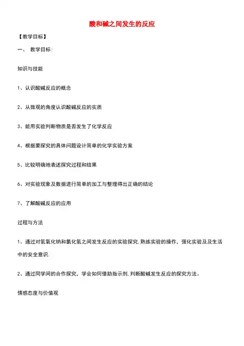 九年级科学上册1.5《酸和碱之间发生的反应》优秀教案浙教版