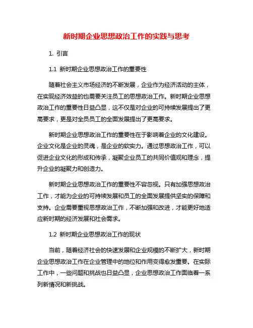 新时期企业思想政治工作的实践与思考