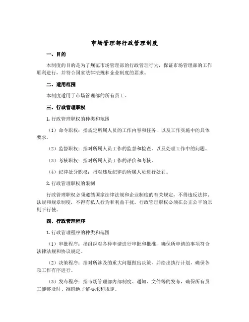 市场管理部行政管理制度