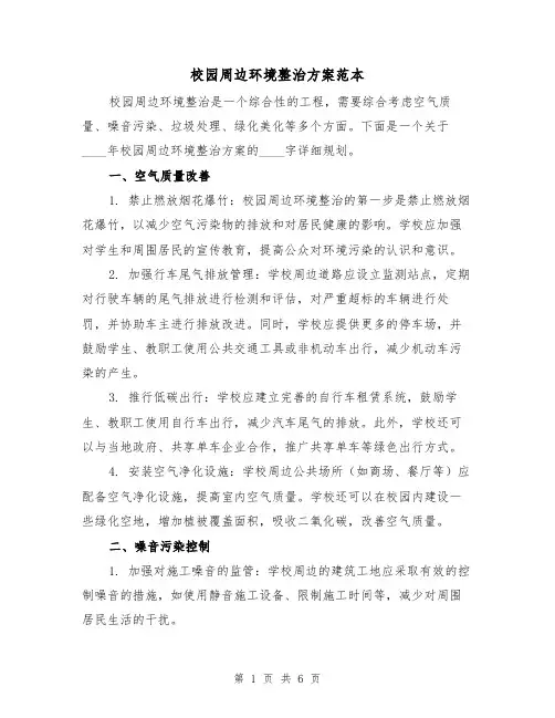校园周边环境整治方案范本(三篇)