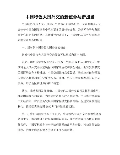 中国特色大国外交的新使命与新担当
