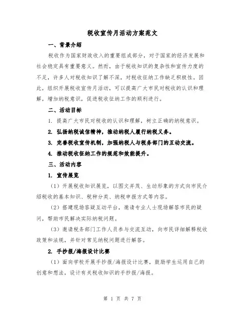 税收宣传月活动方案范文（三篇）