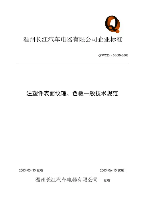 注塑件表面纹理、色板一般技术规范