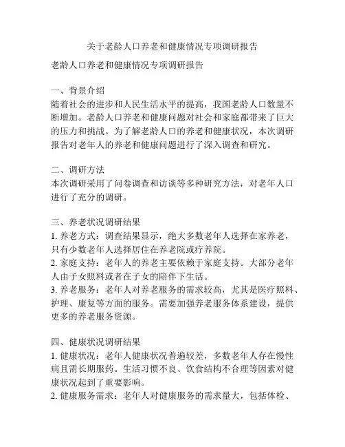 关于老龄人口养老和健康情况专项调研报告