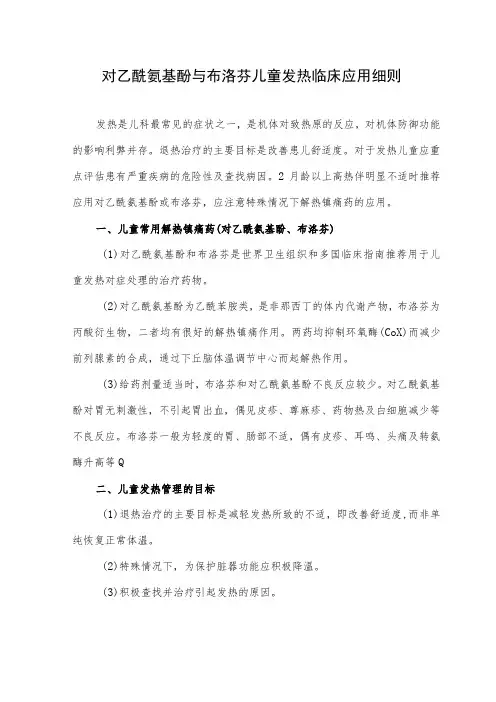 对乙酰氨基酚和布洛芬在儿童发热中的临床应用细则