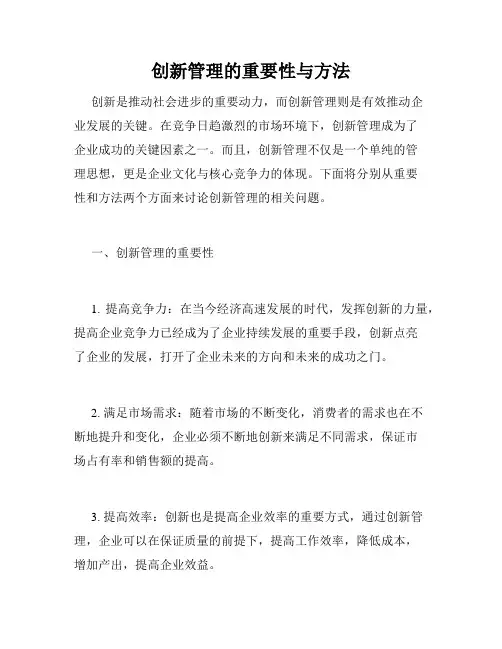 创新管理的重要性与方法