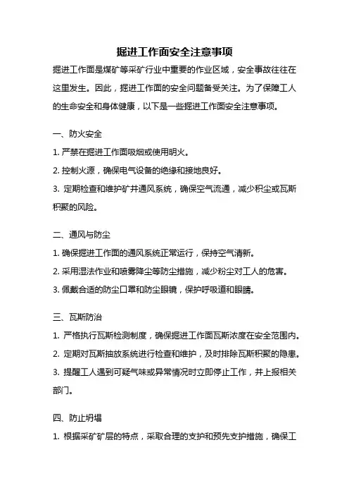 掘进工作面安全注意事项