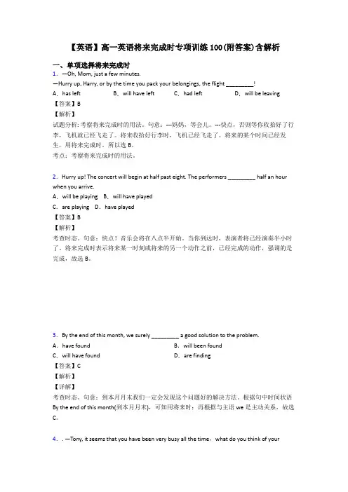 【英语】高一英语将来完成时专项训练100(附答案)含解析