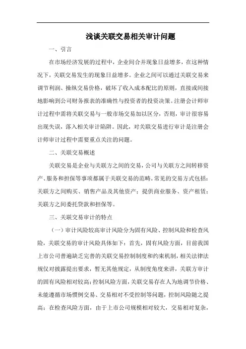 浅谈关联交易相关审计问题.docx