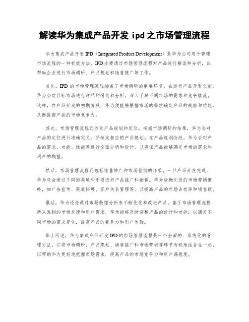 解读华为集成产品开发ipd之市场管理流程