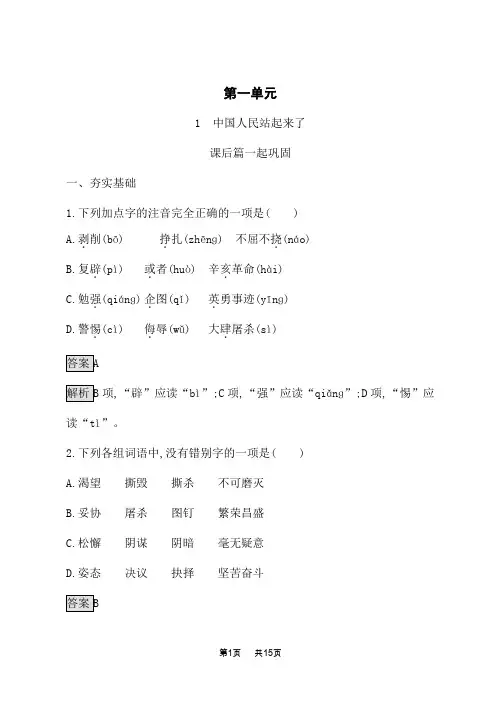 人教版高中语文选择性必修上册课后习题 1 中国人民站起来了