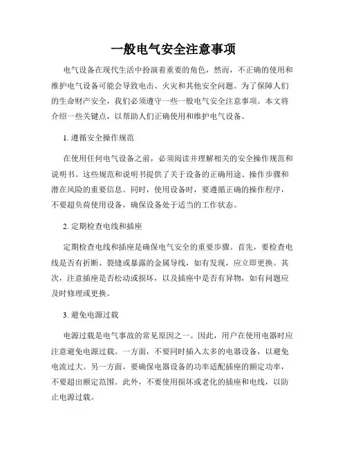 一般电气安全注意事项