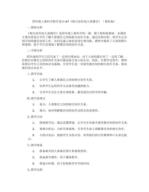 四年级上册科学教学设计-4.7《相互协作的人体器官》(教科版)