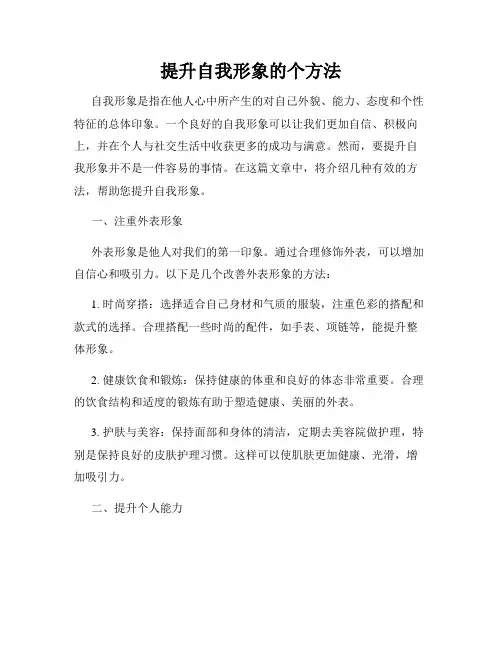 提升自我形象的个方法