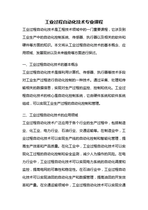 工业过程自动化技术专业课程