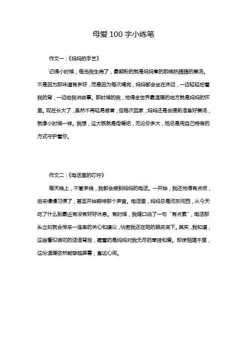 母爱100字小练笔