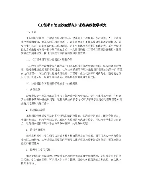 《工程项目管理沙盘模拟》课程实践教学研究
