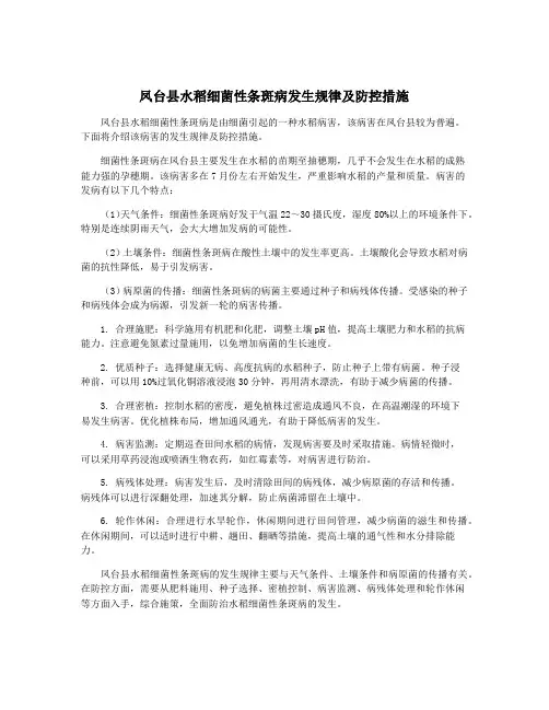 凤台县水稻细菌性条斑病发生规律及防控措施