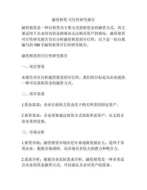 融资租赁 可行性研究报告