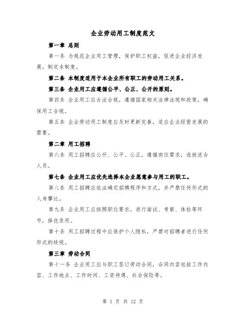 企业劳动用工制度范文(4篇)