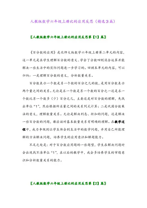 人教版数学六年级上册比的应用反思(精选3篇)