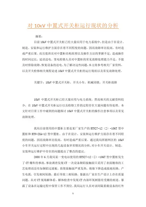 对10kV中置式开关柜运行现状的分析