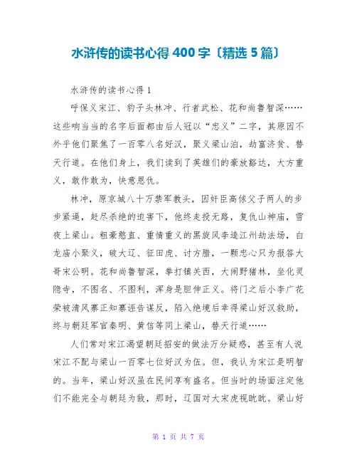 水浒传的读书心得400字(精选5篇)