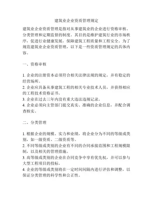 建筑业企业资质管理规定