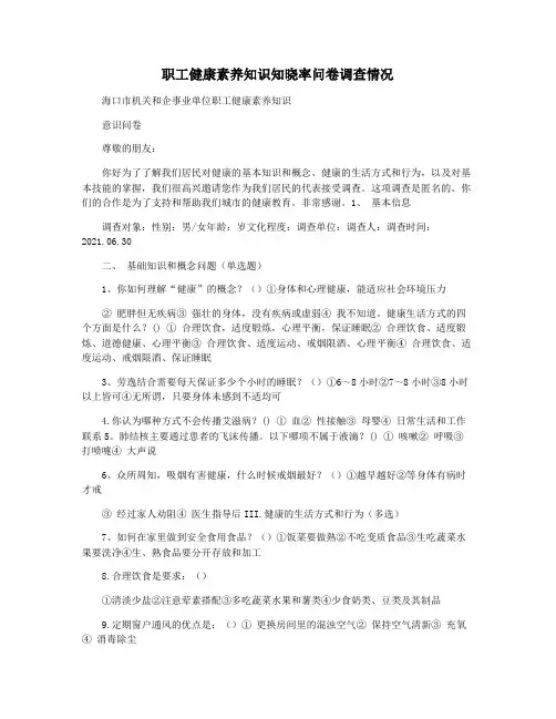 职工健康素养知识知晓率问卷调查情况