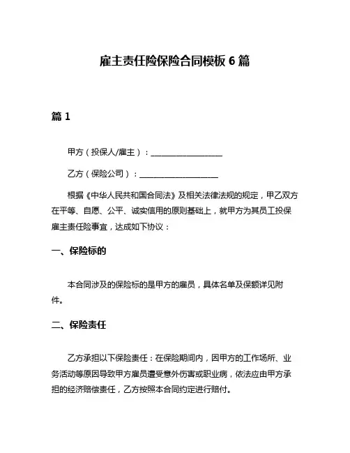 雇主责任险保险合同模板6篇