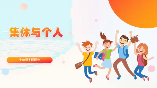 个人与集体班会课件