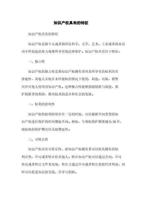 知识产权具有的特征