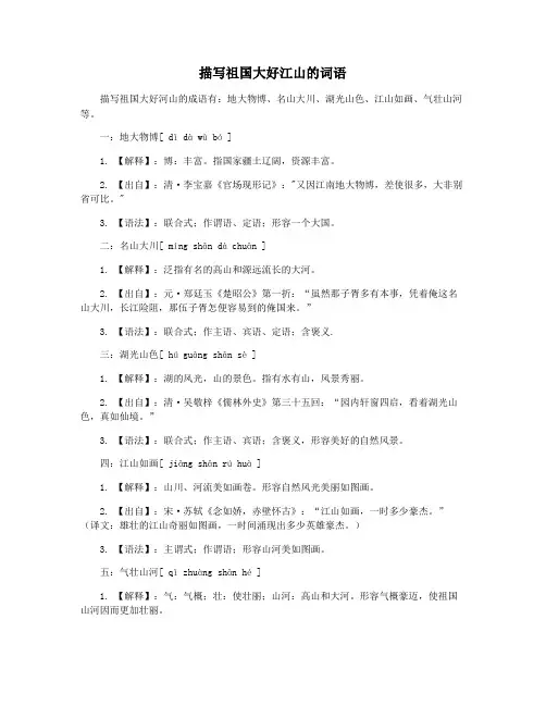 描写祖国大好江山的词语