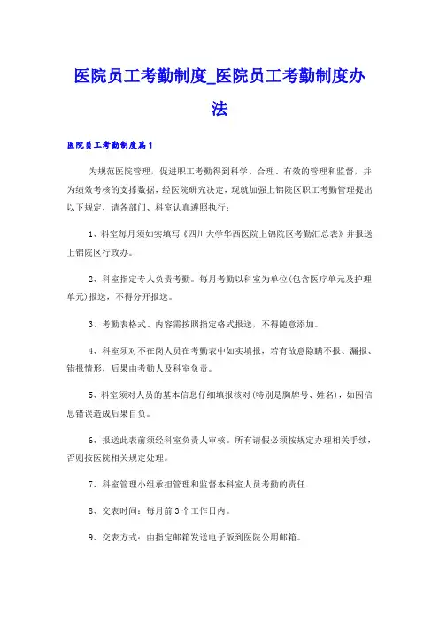 医院员工考勤制度_医院员工考勤制度办法