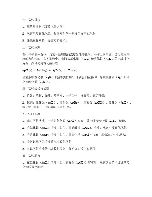 化学沉淀转化实验报告
