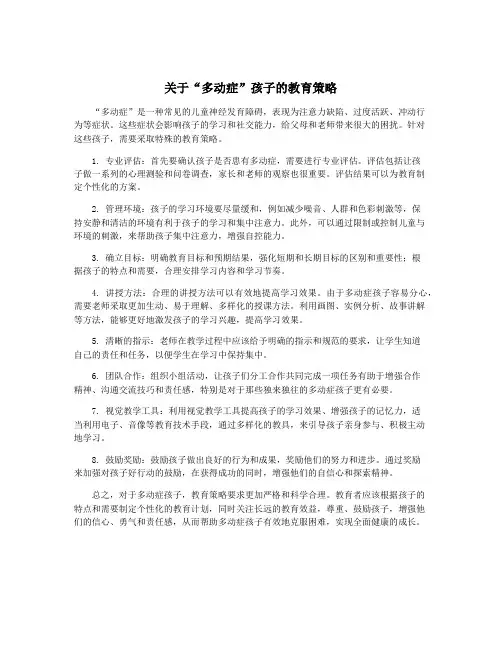 关于“多动症”孩子的教育策略