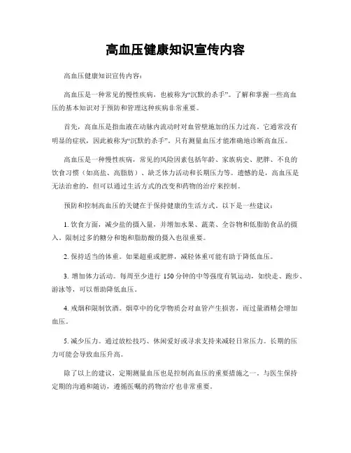 高血压健康知识宣传内容