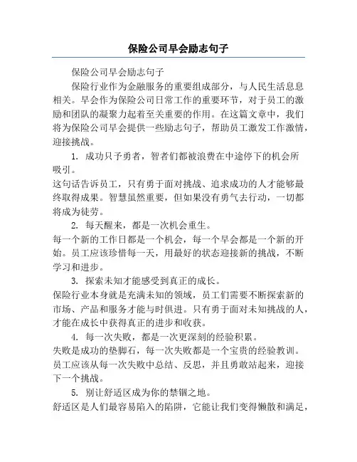 保险公司早会励志句子