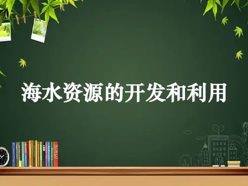 海水资源的开发利用 PPT