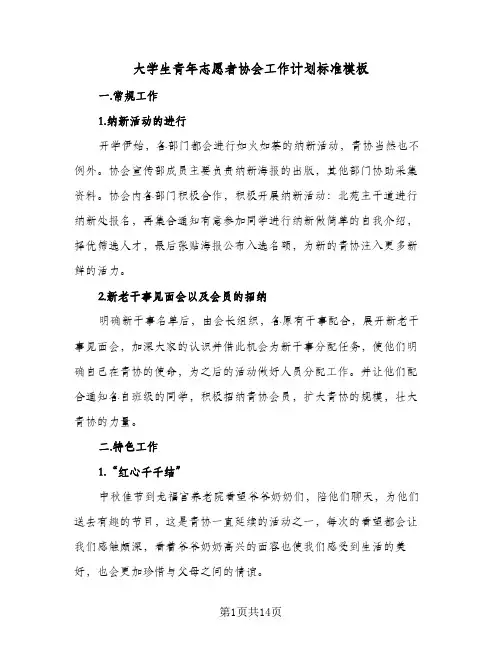 2024年大学生青年志愿者协会工作计划标准模板（五篇）
